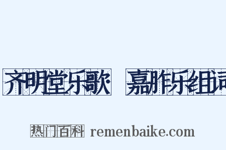 齐明堂乐歌·嘉胙乐组词是什么意思的图片
